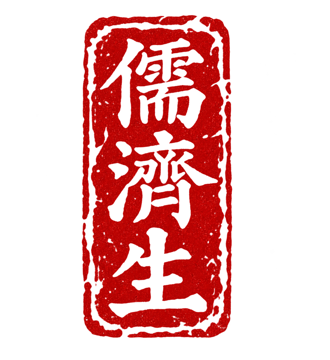 儒濟生